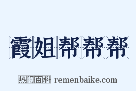 霞姐帮帮帮是什么意思的图片